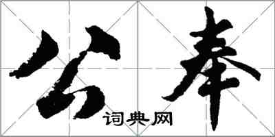 胡問遂公奉行書怎么寫