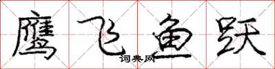 龐中華鷹飛魚躍行書怎么寫