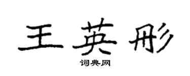 袁強王英彤楷書個性簽名怎么寫