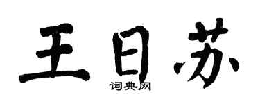翁闓運王日蘇楷書個性簽名怎么寫