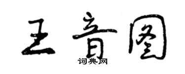 曾慶福王音圖行書個性簽名怎么寫