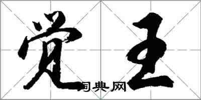 胡問遂覺王行書怎么寫