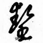 駱恆光寫的硬筆草書墊