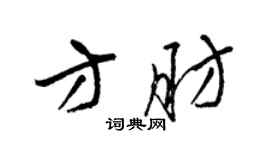 梁錦英方肪草書個性簽名怎么寫