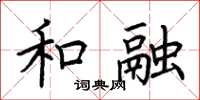 荊霄鵬和融楷書怎么寫