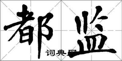 翁闓運都監楷書怎么寫