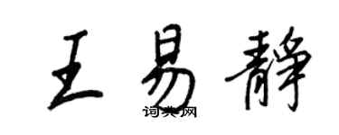 王正良王易靜行書個性簽名怎么寫