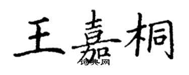 丁謙王嘉桐楷書個性簽名怎么寫