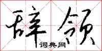 習以成俗的意思_習以成俗的解釋_國語詞典