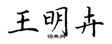 丁謙王明卉楷書個性簽名怎么寫