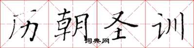 黃華生歷朝聖訓楷書怎么寫