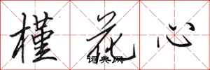 田英章槿花心行書怎么寫