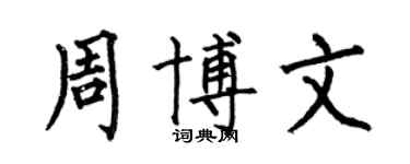 何伯昌周博文楷書個性簽名怎么寫