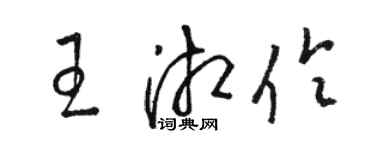 駱恆光王湘伶草書個性簽名怎么寫