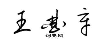 梁錦英王曲辛草書個性簽名怎么寫