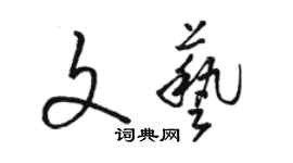 駱恆光文藝草書個性簽名怎么寫