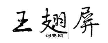 曾慶福王翅屏行書個性簽名怎么寫