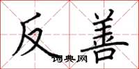 荊霄鵬反善楷書怎么寫