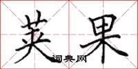 田英章莢果楷書怎么寫