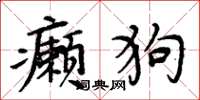 周炳元癩狗楷書怎么寫