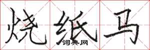 駱恆光燒紙馬楷書怎么寫