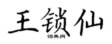 丁謙王鎖仙楷書個性簽名怎么寫