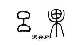 陳墨呂果篆書個性簽名怎么寫