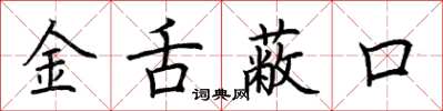 荊霄鵬金舌蔽口楷書怎么寫