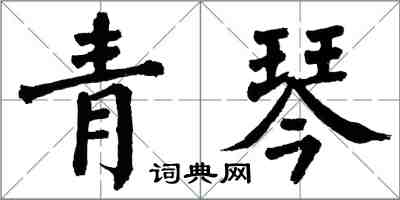 翁闓運青琴楷書怎么寫