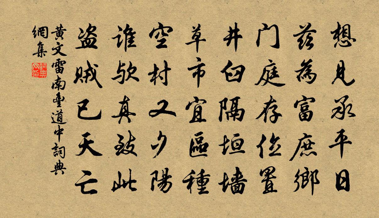 黃文雷南豐道中書法作品欣賞
