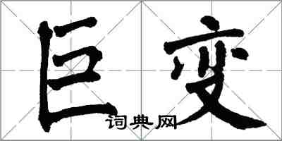 翁闓運巨變楷書怎么寫