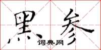 黃華生黑參楷書怎么寫