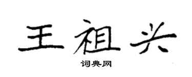 袁強王祖興楷書個性簽名怎么寫