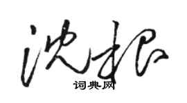 駱恆光沈根草書個性簽名怎么寫
