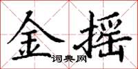丁謙金搖楷書怎么寫
