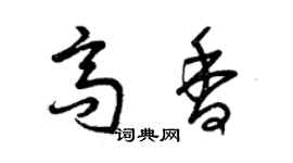 曾慶福高香草書個性簽名怎么寫
