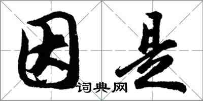 胡問遂因是行書怎么寫