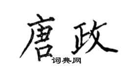 何伯昌唐政楷書個性簽名怎么寫