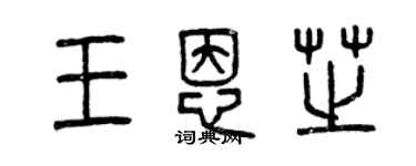 曾慶福王恩芝篆書個性簽名怎么寫