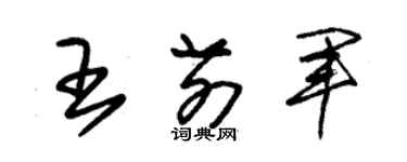 朱錫榮王前軍草書個性簽名怎么寫