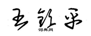 朱錫榮王欽平草書個性簽名怎么寫