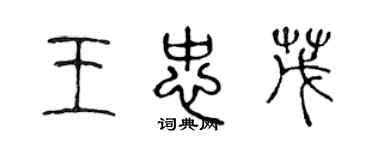 陳聲遠王忠茂篆書個性簽名怎么寫