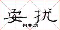 范連陞安擾隸書怎么寫