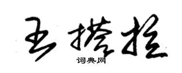 朱錫榮王搭拉草書個性簽名怎么寫
