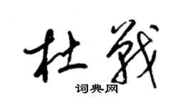 梁錦英杜戰草書個性簽名怎么寫