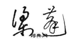 駱恆光梁蓬草書個性簽名怎么寫