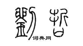 陳墨劉哲篆書個性簽名怎么寫