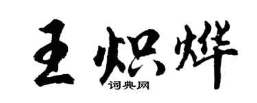 胡問遂王熾燁行書個性簽名怎么寫