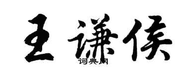 胡問遂王謙侯行書個性簽名怎么寫