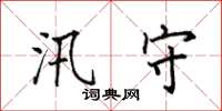 田英章汛守楷書怎么寫